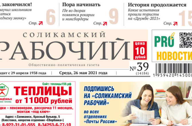Началась подписная кампания на газету «Соликамский рабочий» на второе полугодие-2021